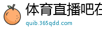 体育直播吧在线直播免费观看